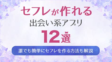 スマホ セフレ|セフレが作れるアプリ11選。セフレ探しにおすすめの出会い系・ .